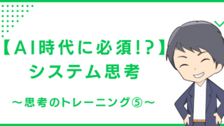 【AI時代に必須！？】システム思考〜思考のトレーニング⑤〜