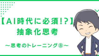 【AI時代に必須！？】ラテラル思考（水平思考）〜思考のトレーニング⑨〜