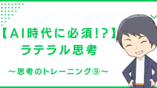 【AI時代に必須！？】ラテラル思考（水平思考）〜思考のトレーニング⑨〜