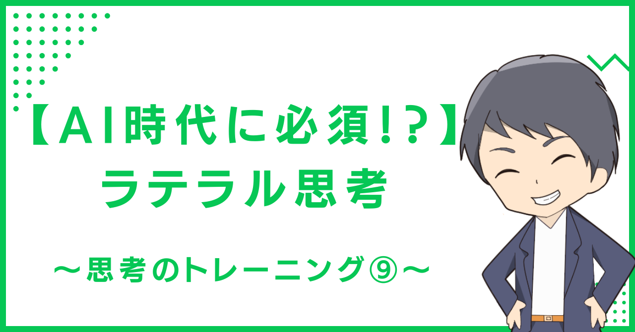 【AI時代に必須！？】ラテラル思考（水平思考）〜思考のトレーニング⑨〜
