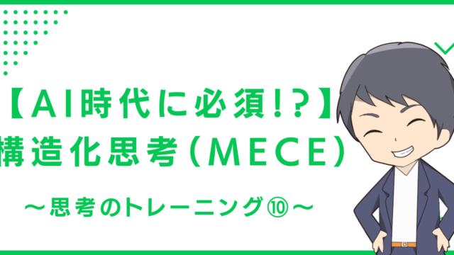 【AI時代に必須！？】構造化思考（MECE）〜思考のトレーニング⑩〜