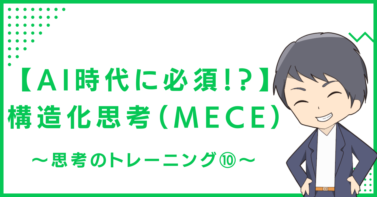 【AI時代に必須！？】構造化思考（MECE）〜思考のトレーニング⑩〜