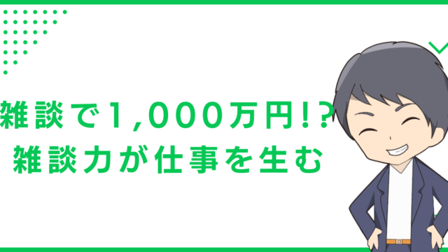 雑談で1,000万円！？雑談力が仕事を生む