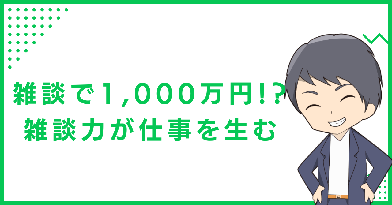 雑談で1,000万円！？雑談力が仕事を生む