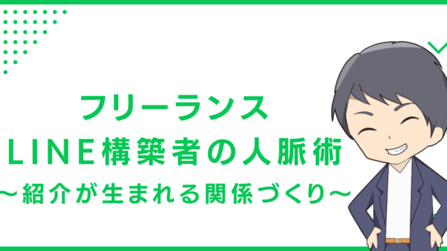 フリーランスLINE構築者の人脈術〜紹介が生まれる関係づくり〜