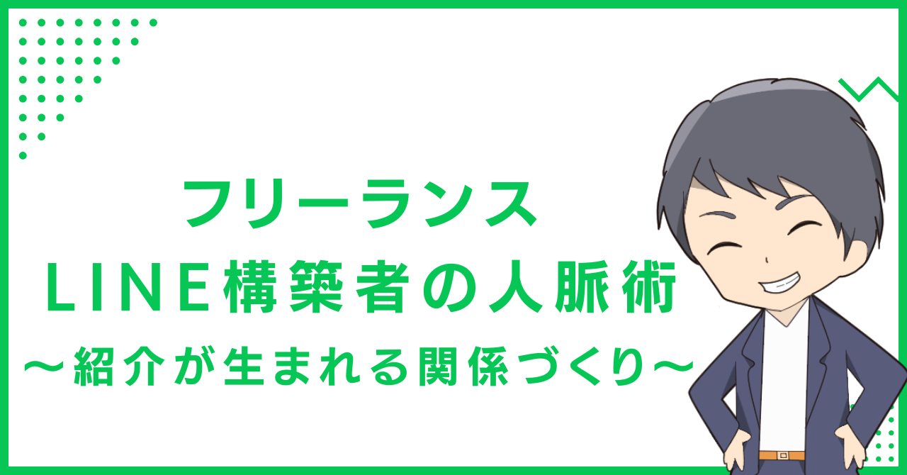 フリーランスLINE構築者の人脈術〜紹介が生まれる関係づくり〜