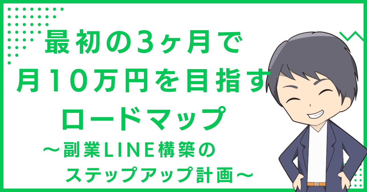 最初の3ヶ月で月10万円を目指すロードマップ〜副業LINE構築のステップアップ計画〜