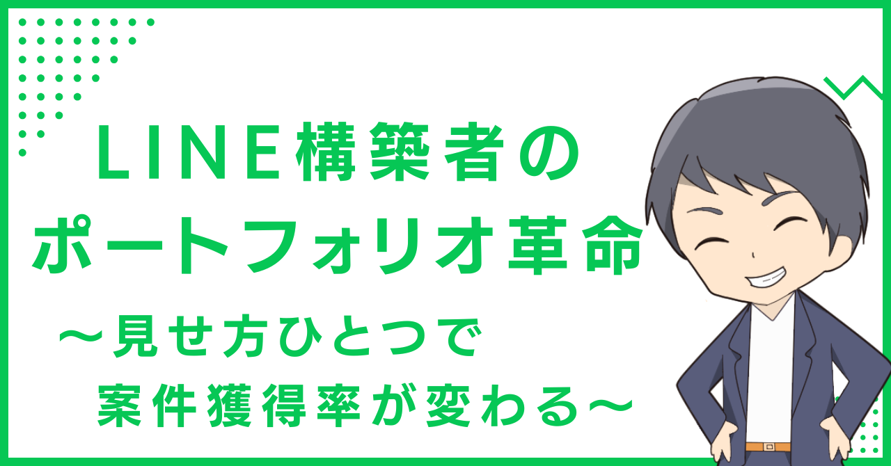 LINE構築者のポートフォリオ革命〜見せ方ひとつで案件獲得率が変わる〜