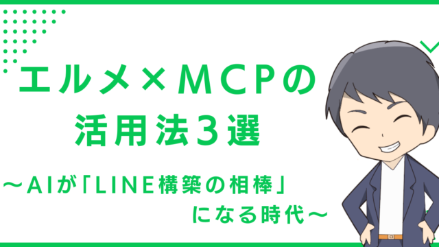 エルメ×MCPの活用法3選〜AIが「LINE構築の相棒」になる時代〜