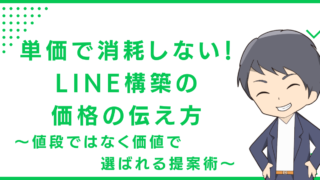 単価で消耗しない！LINE構築の価格の伝え方〜値段ではなく価値で選ばれる提案術〜