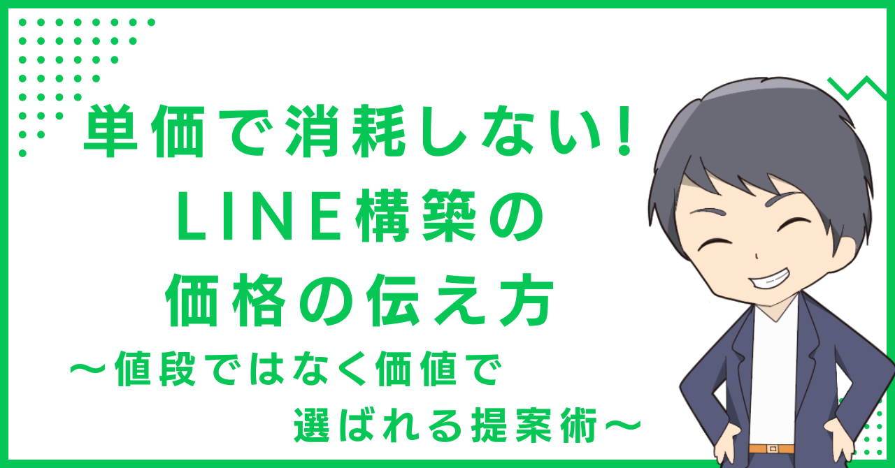 単価で消耗しない！LINE構築の価格の伝え方〜値段ではなく価値で選ばれる提案術〜