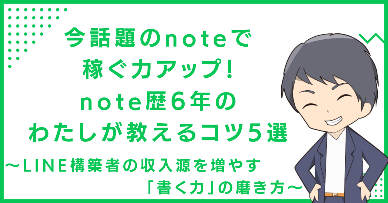 今話題のnoteで稼ぐ力アップ！note歴6年のわたしが教えるコツ5選〜LINE構築者の収入源を増やす「書く力」の磨き方〜