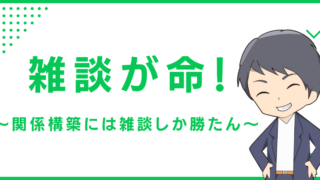 雑談が命！〜関係構築には雑談しか勝たん〜