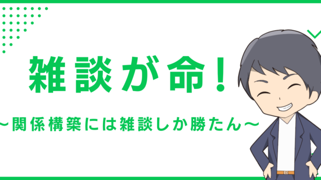 雑談が命！〜関係構築には雑談しか勝たん〜