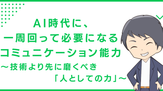 AI時代に、一周回って必要になるコミュニケーション能力〜技術より先に磨くべき「人としての力」〜