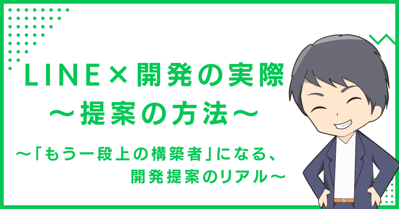 LINE×開発の実際〜提案の方法〜〜「もう一段上の構築者」になる、開発提案のリアル〜