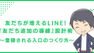 友だちが増えるLINE！『友だち追加の導線』設計術 〜登録される入口のつくり方〜