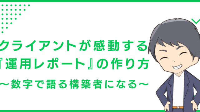 クライアントが感動する『運用レポート』の作り方〜数字で語る構築者になる〜
