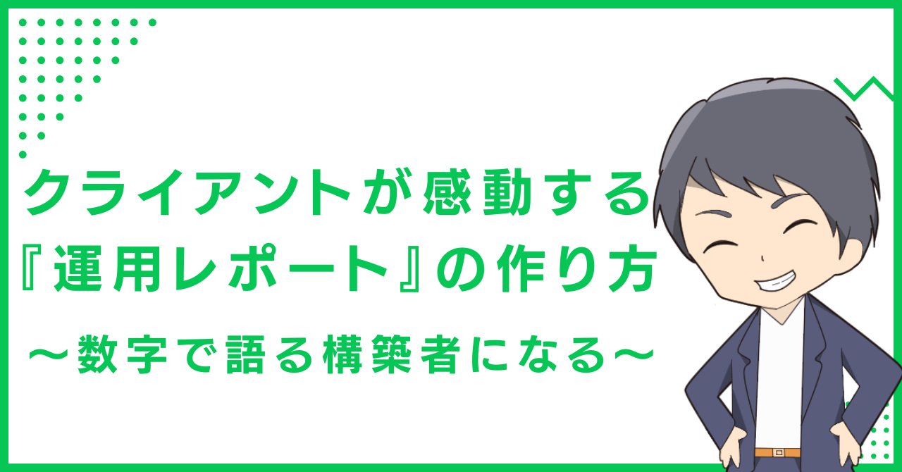 クライアントが感動する『運用レポート』の作り方〜数字で語る構築者になる〜