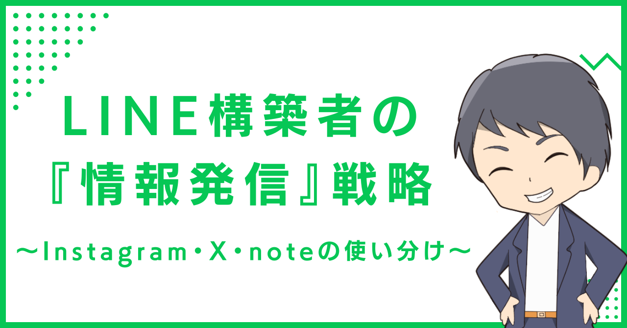 LINE構築者の『情報発信』戦略〜Instagram・X・noteの使い分け〜