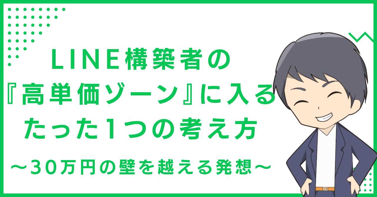 LINE構築者の『高単価ゾーン』に入るたった1つの考え方〜30万円の壁を越える発想〜