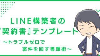 LINE構築者の『契約書』テンプレート〜トラブルゼロで案件を回す書類術〜