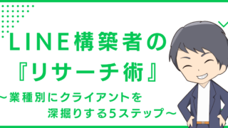 LINE構築者の『リサーチ術』〜業種別にクライアントを深掘りする5ステップ〜