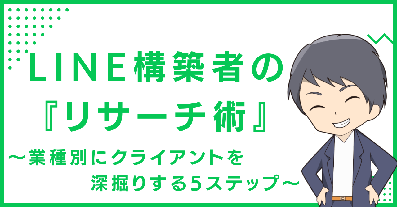 LINE構築者の『リサーチ術』〜業種別にクライアントを深掘りする5ステップ〜