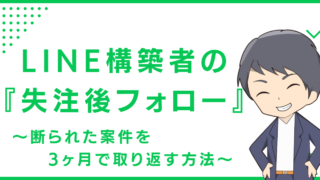 LINE構築者の『失注後フォロー』〜断られた案件を3ヶ月で取り返す方法〜