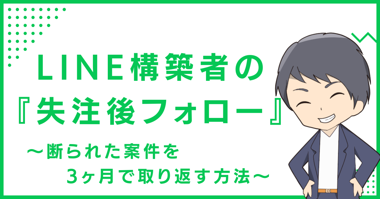 LINE構築者の『失注後フォロー』〜断られた案件を3ヶ月で取り返す方法〜