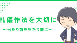 礼儀作法を大切に〜当たり前を当たり前に〜
