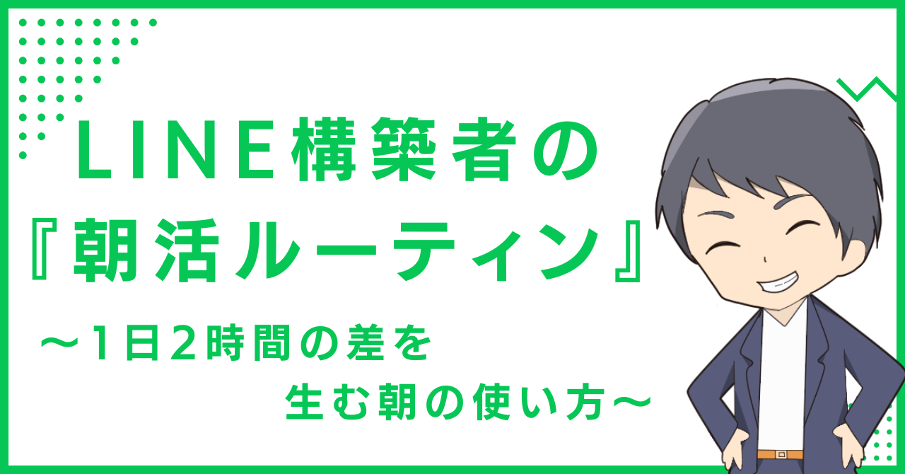 LINE構築者の『朝活ルーティン』〜1日2時間の差を生む朝の使い方〜