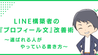 LINE構築者の『プロフィール文』改善術〜選ばれる人がやっている書き方〜