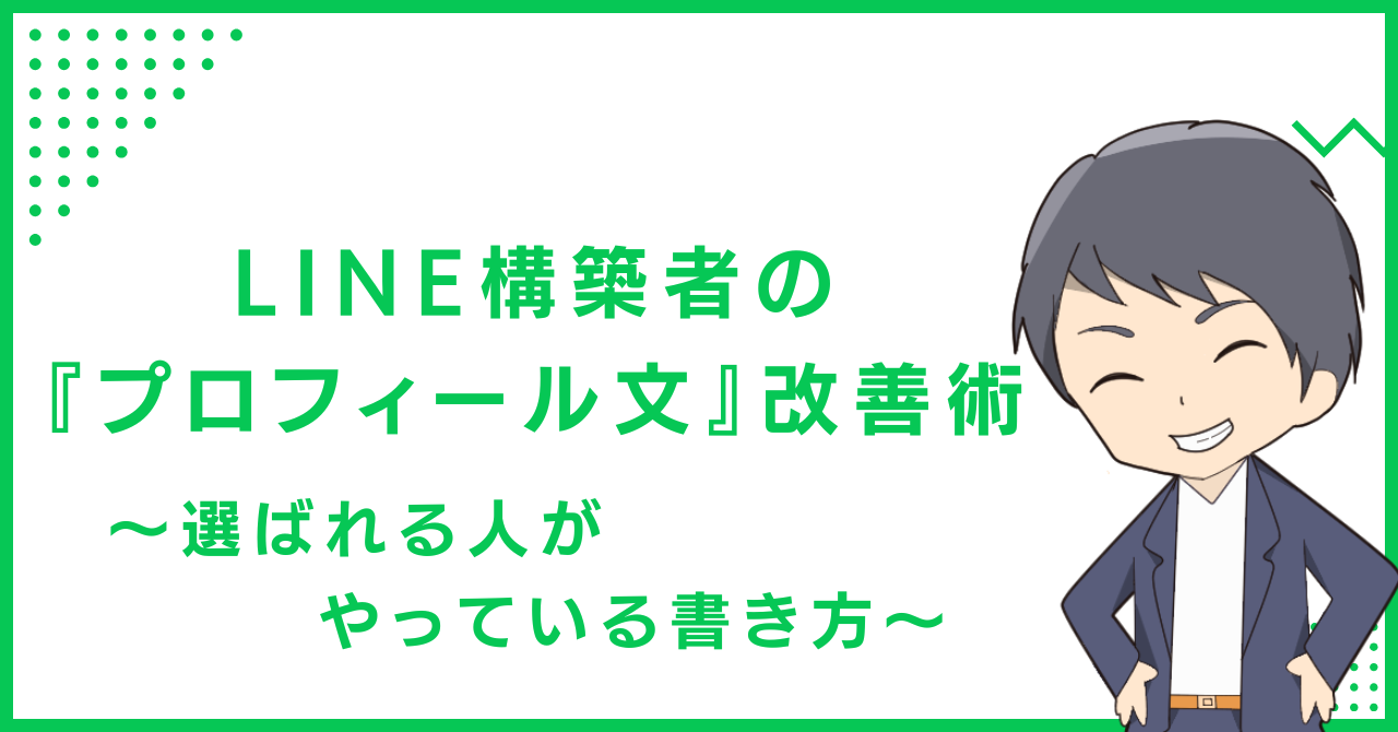 LINE構築者の『プロフィール文』改善術〜選ばれる人がやっている書き方〜
