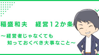 稲盛和夫　経営12か条〜経営者じゃなくても知っておくべき大事なこと〜