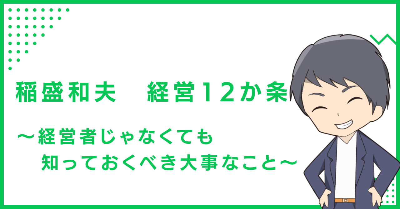 稲盛和夫　経営12か条〜経営者じゃなくても知っておくべき大事なこと〜