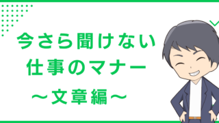 今さら聞けない仕事のマナー〜文章編〜