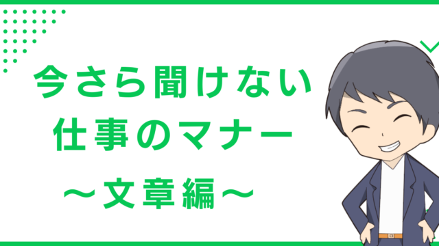 今さら聞けない仕事のマナー〜文章編〜