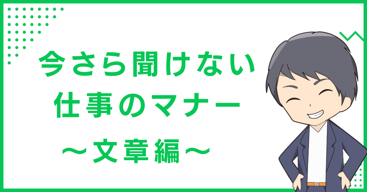 今さら聞けない仕事のマナー〜文章編〜