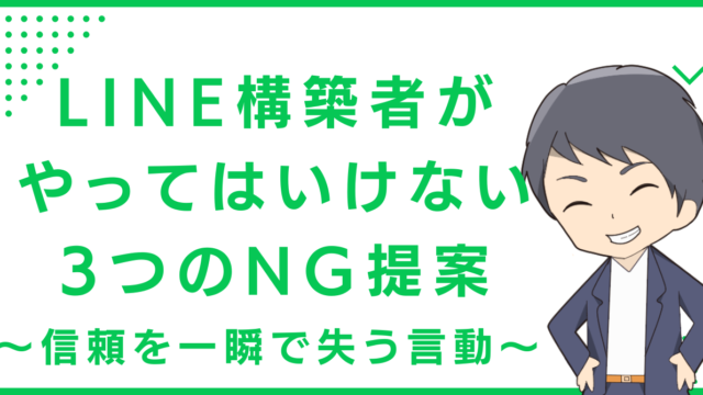 LINE構築者がやってはいけない3つのNG提案〜信頼を一瞬で失う言動〜