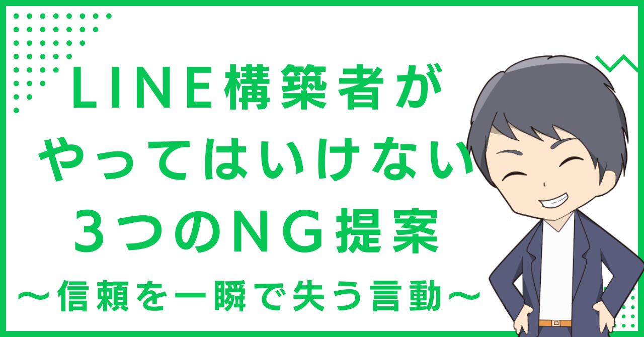 LINE構築者がやってはいけない3つのNG提案〜信頼を一瞬で失う言動〜