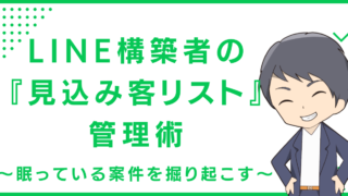 LINE構築者の『見込み客リスト』管理術〜眠っている案件を掘り起こす〜