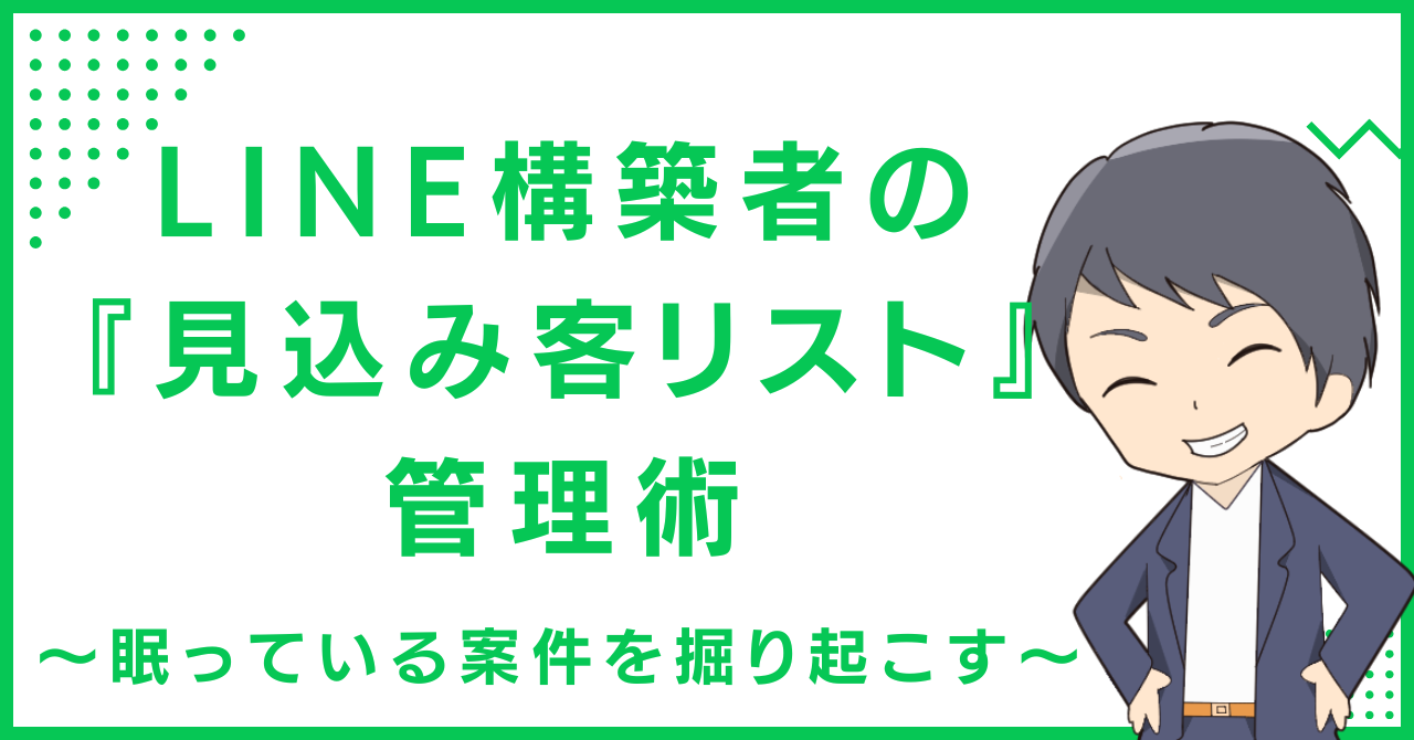 LINE構築者の『見込み客リスト』管理術〜眠っている案件を掘り起こす〜