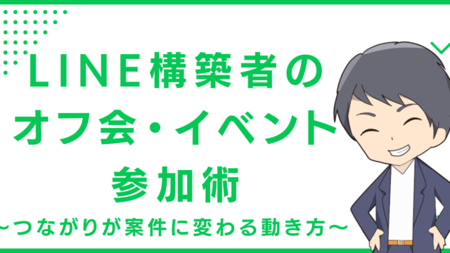 LINE構築者のオフ会・イベント参加術〜つながりが案件に変わる動き方〜