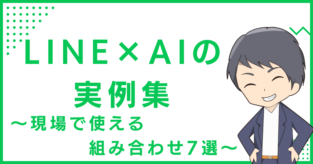 LINE×AIの実例集〜現場で使える組み合わせ7選〜
