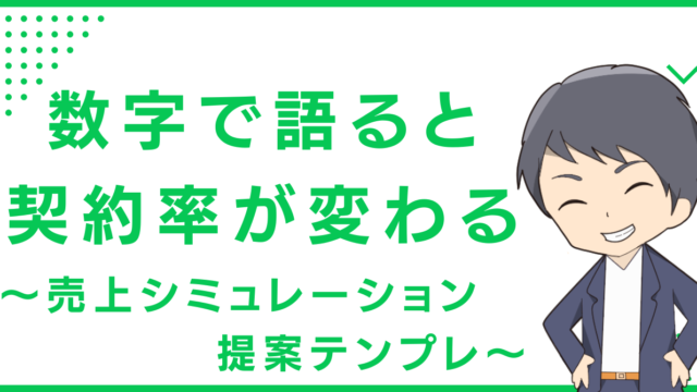 数字で語ると契約率が変わる〜売上シミュレーション提案テンプレ〜