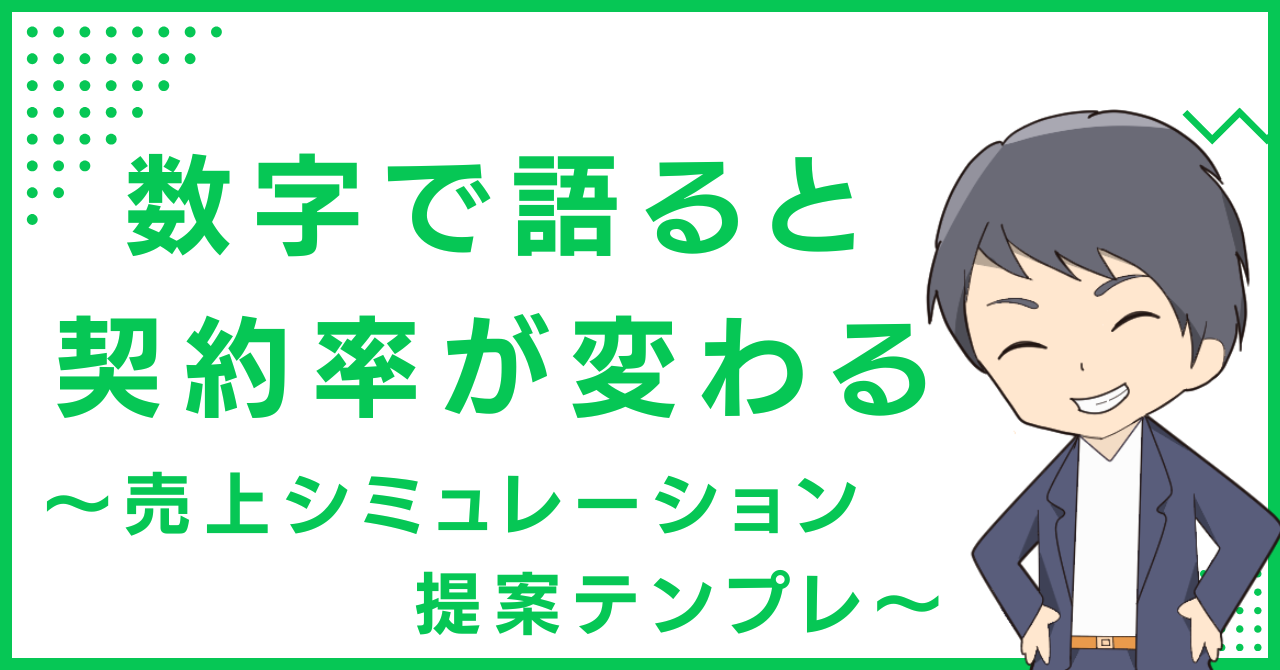 数字で語ると契約率が変わる〜売上シミュレーション提案テンプレ〜