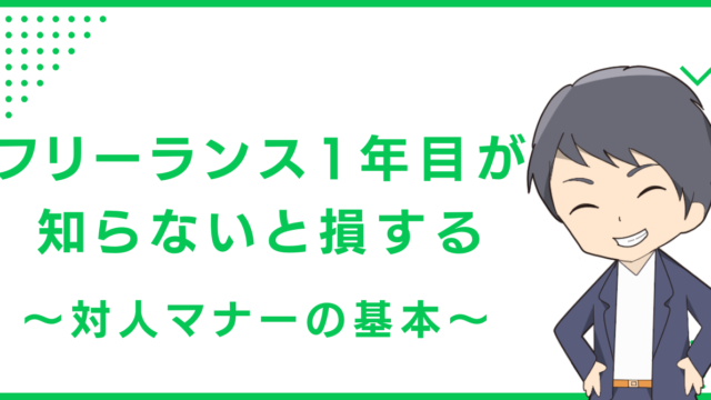 フリーランス1年目が知らないと損する〜対人マナーの基本〜