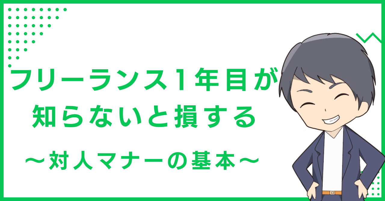 フリーランス1年目が知らないと損する〜対人マナーの基本〜