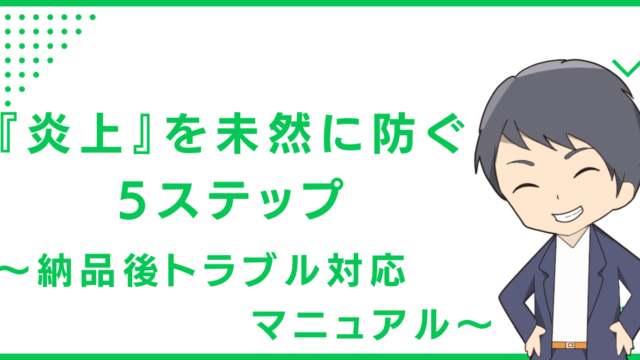 『炎上』を未然に防ぐ5ステップ〜納品後トラブル対応マニュアル〜